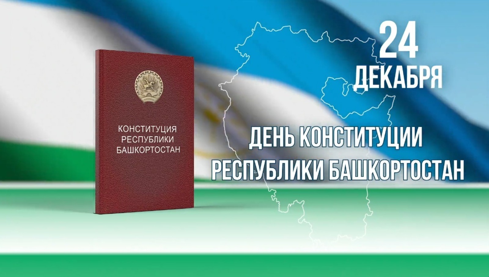 Глава Башкирии  поздравил жителей республики с Днём Конституции