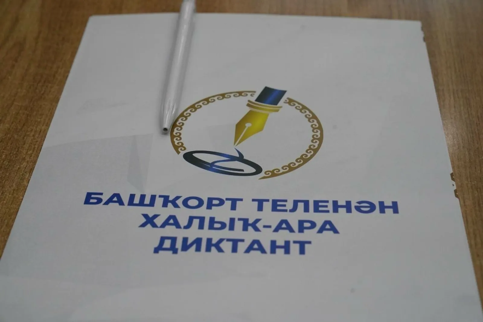 Глава Башкирии приветствовал участников международного башкирского диктанта