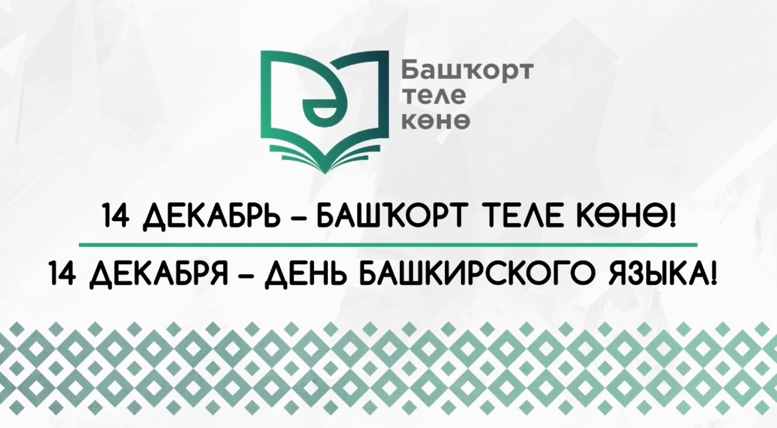 Присоединяемся к флешмобу, посвященному Дню башкирского языка