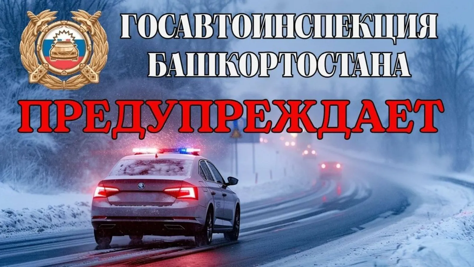 ГИБДД Башкирии обратилась к автомобилистам из-за ухудшения погоды