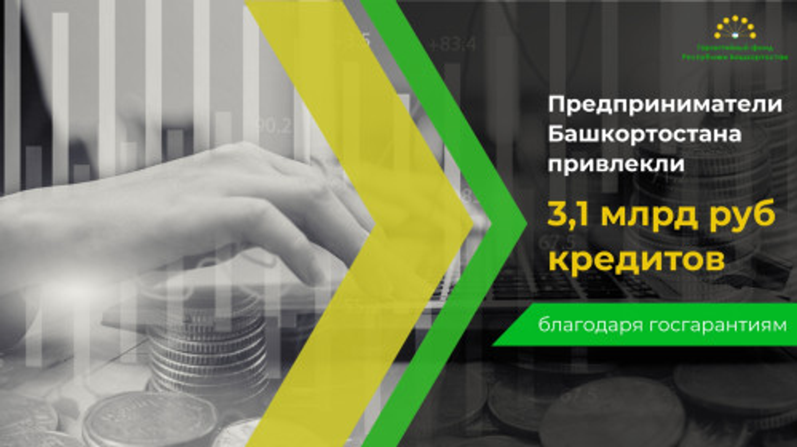 Предприниматели Башкирии  привлекли 3,1 млрд рублей кредитов