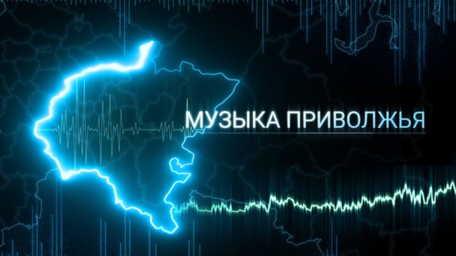 Уникальный аудиовизуальный альбом «Музыка Приволжья» появится в ПФО