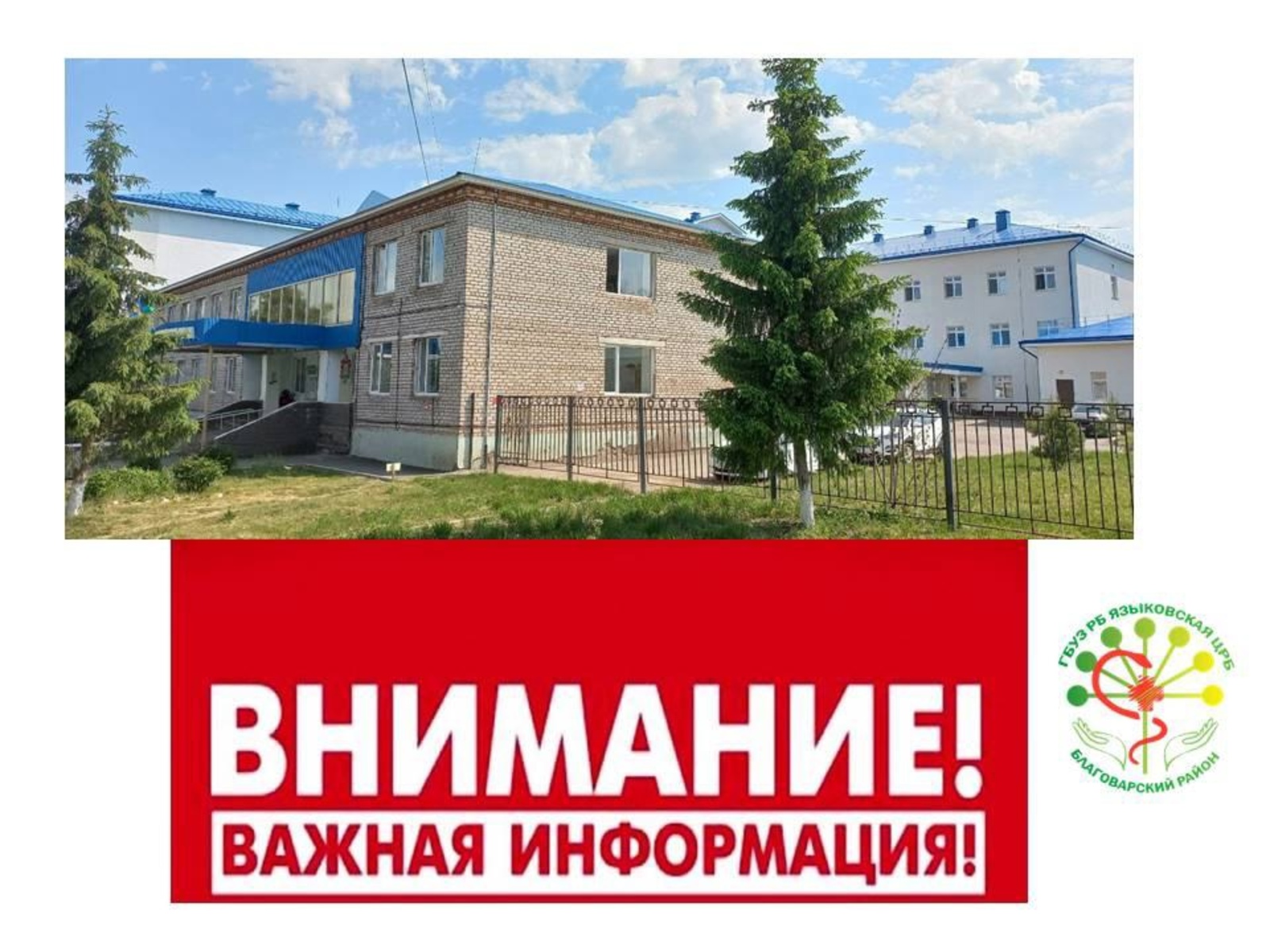 В Языковской ЦРБ сообщили важную новость жителям Благоварского района