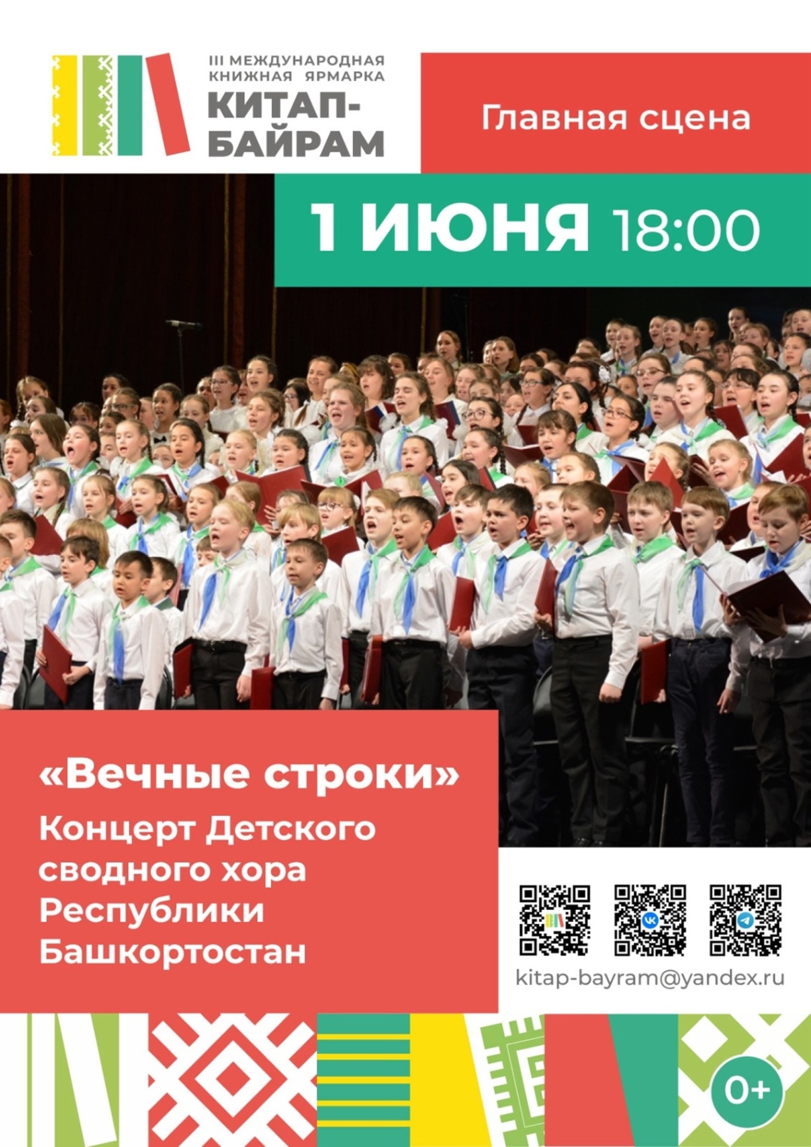 Сводный детский хор  выступит на международной  книжной ярмарке «Китап БАЙРАМ"