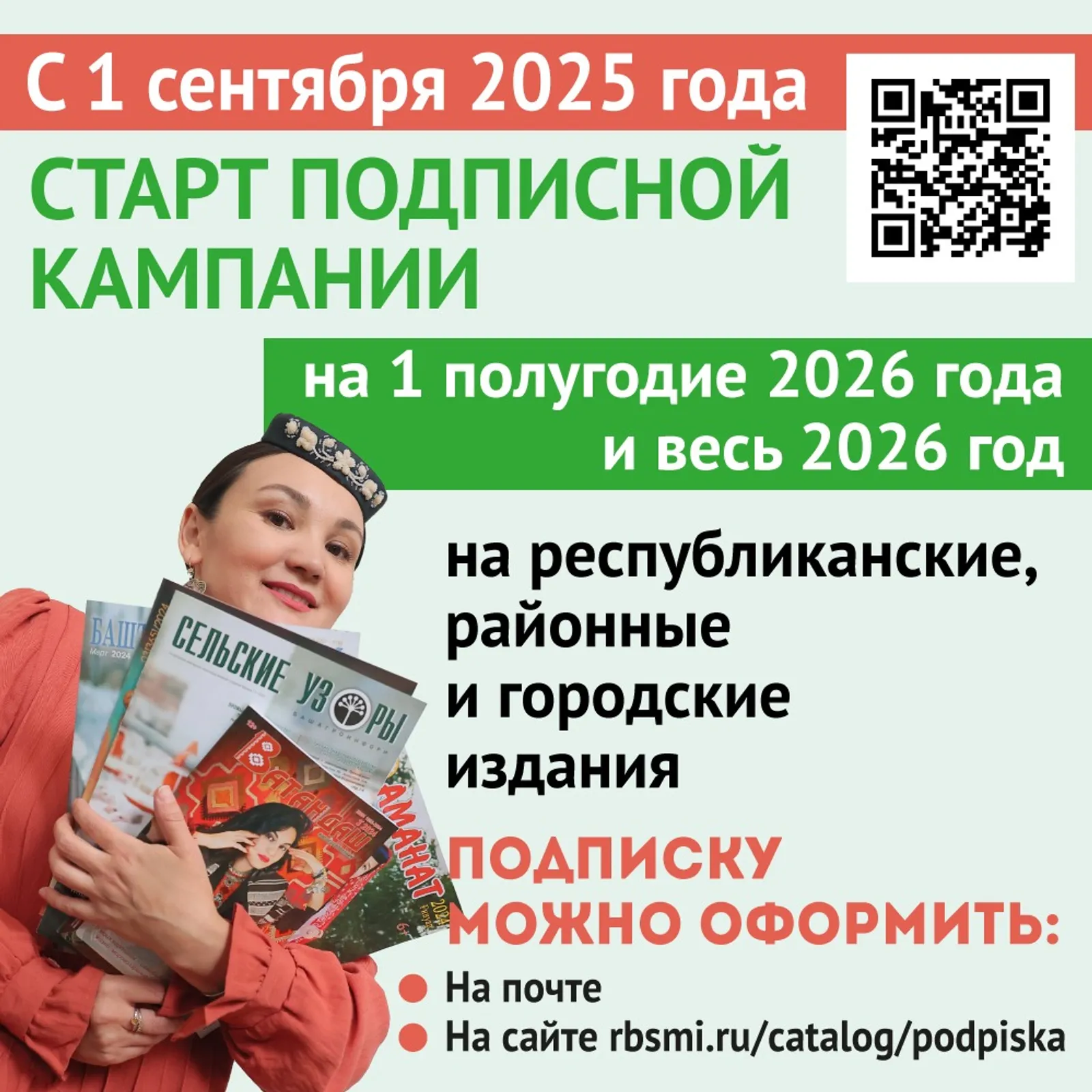 В Башкортостане начинается подписная кампания на газеты и журналы