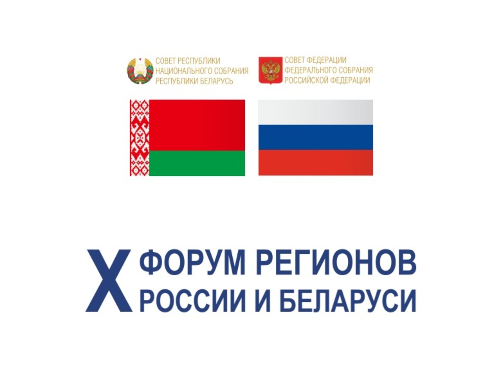 На Х форуме регионов России и Беларуси в столице Башкирии обсудят направления взаимовыгодного партнерства