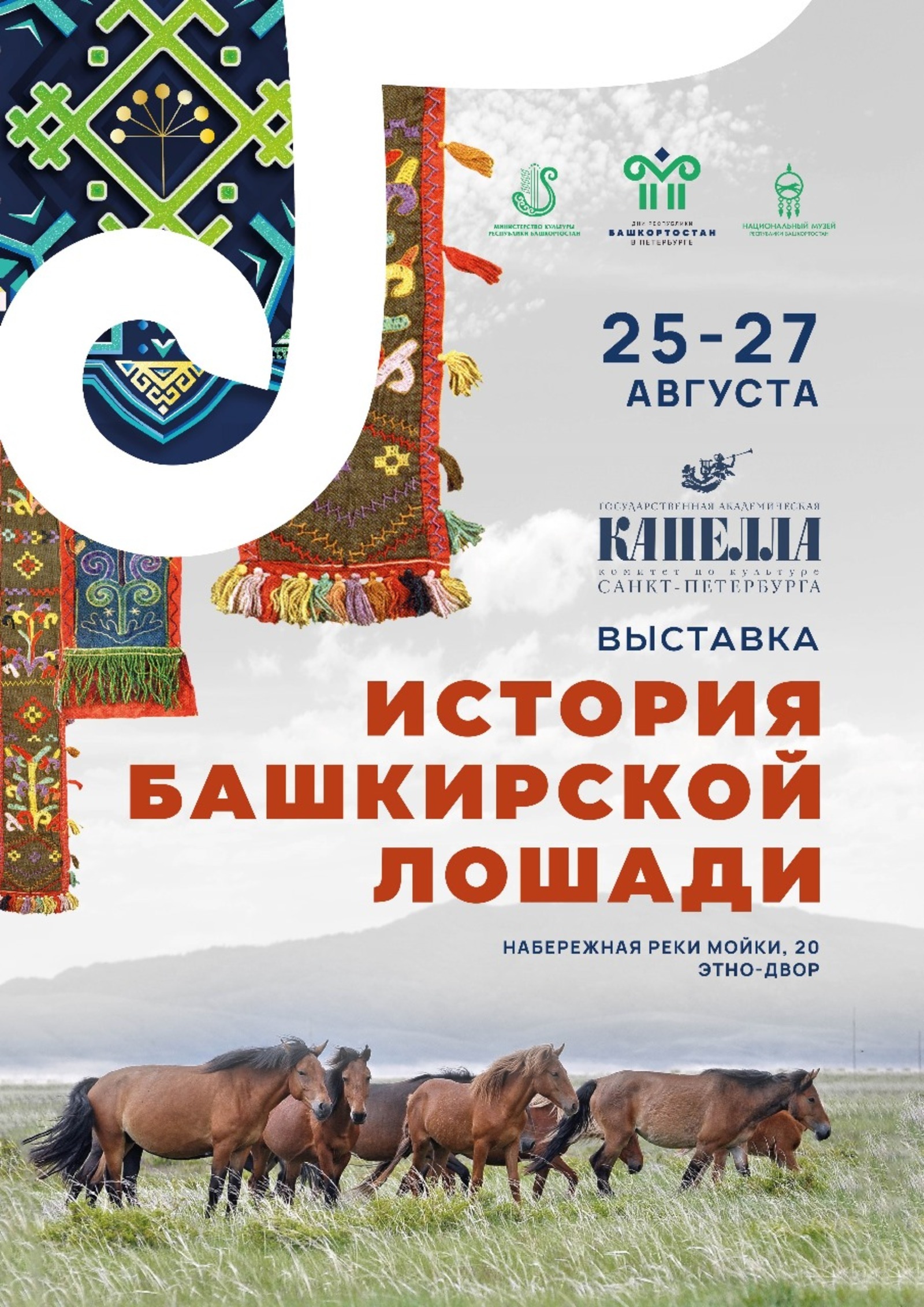 Жителям Санкт-Петербурга расскажут об истории башкирской лошади