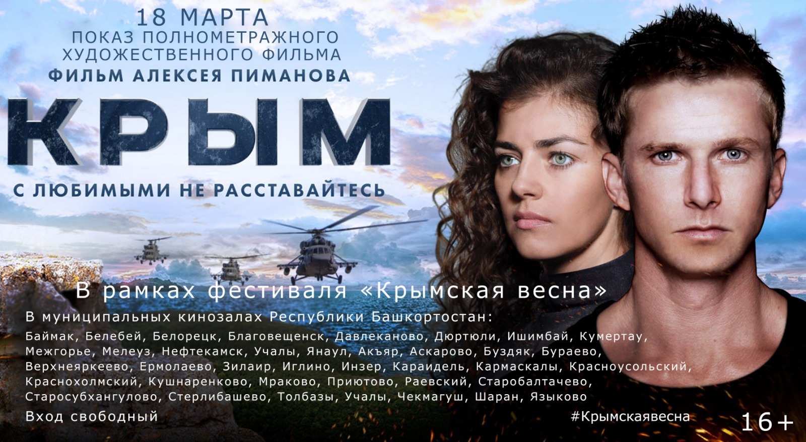 Вниманию жителей  Благоварского района Башкирии: в Башкирии пройдёт фестиваль «Крымская весна»