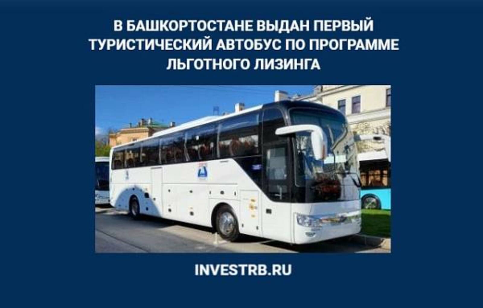 В Башкортостане выдан первый туристический автобус по программе льготного лизинга