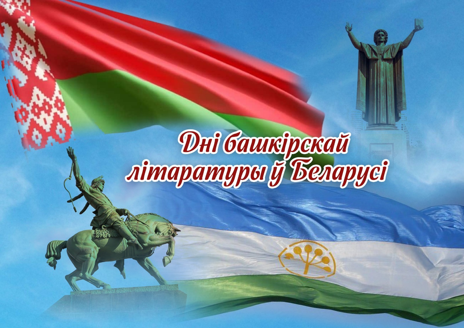 10 – 12 октября в Республике Беларусь пройдут Дни литературы Башкортостана