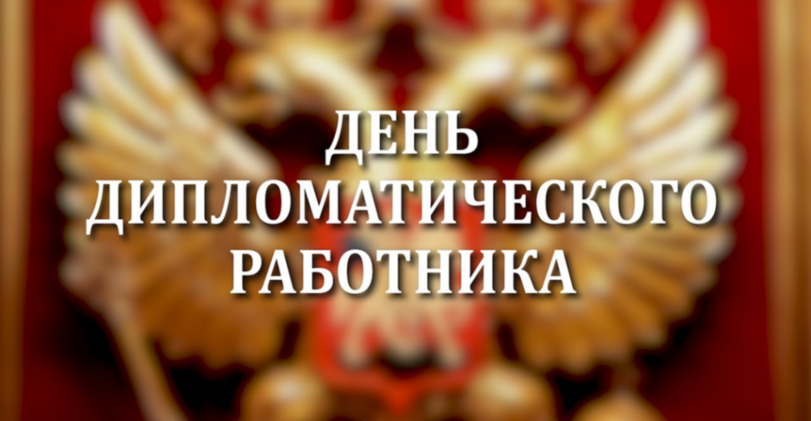10 февраля в Российской Федерации  отмечается  день дипломатического работника