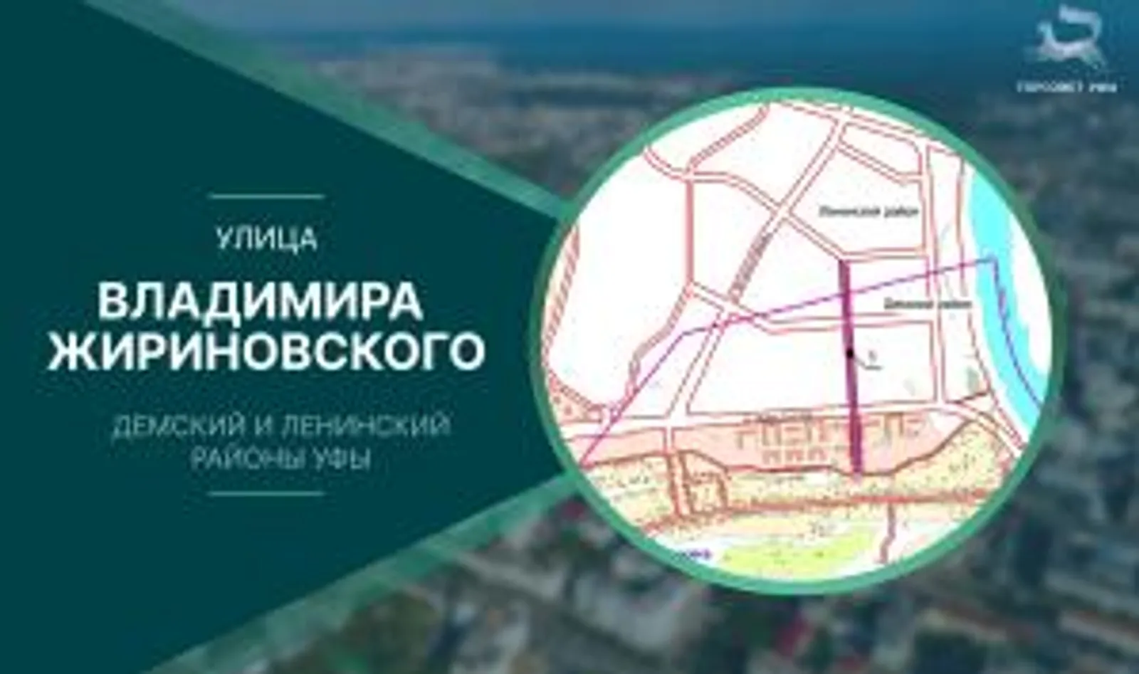 Горсовет Уфы единогласно одобрил новую улицу имени Жириновского