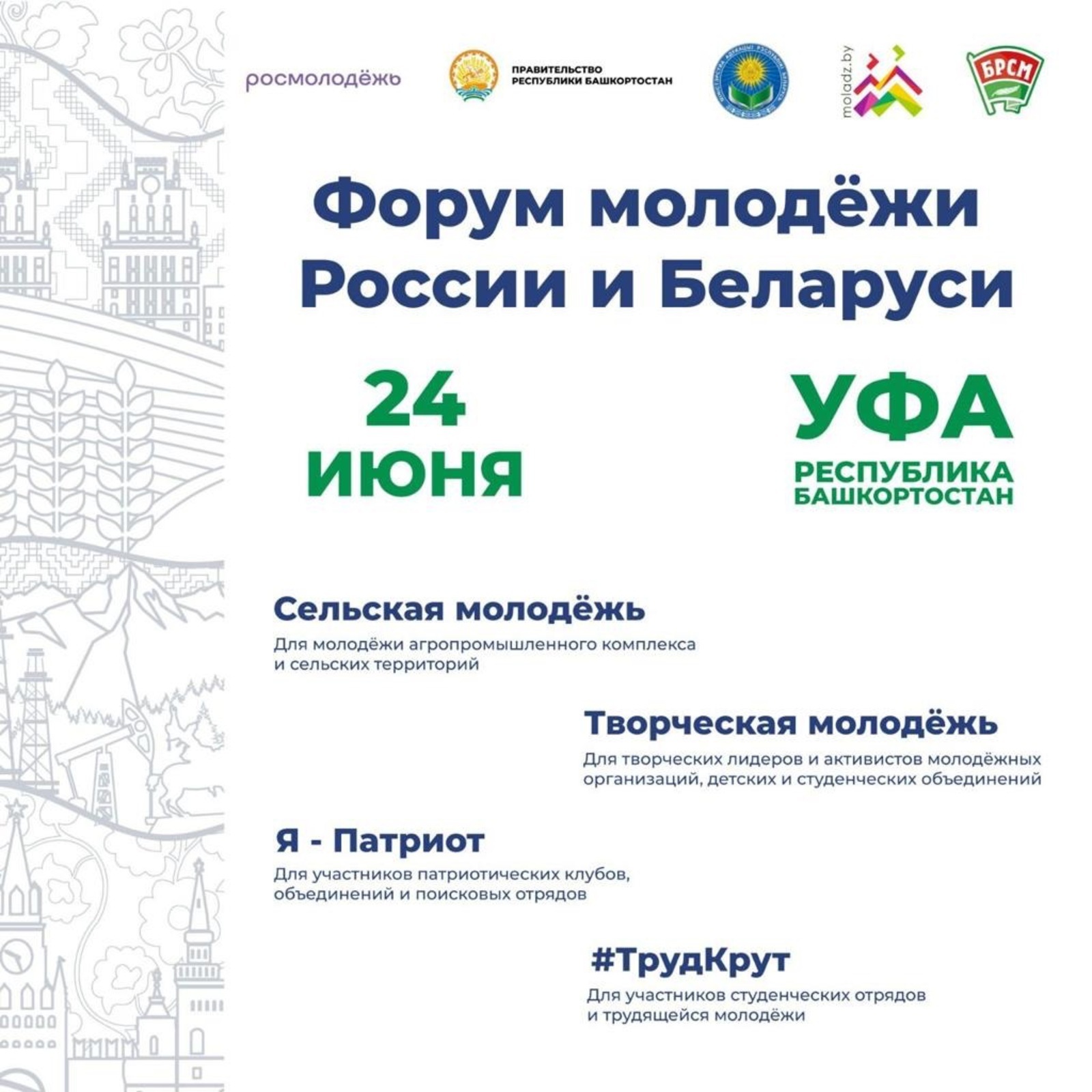 В Уфе состоится Форум молодежи России и Беларуси