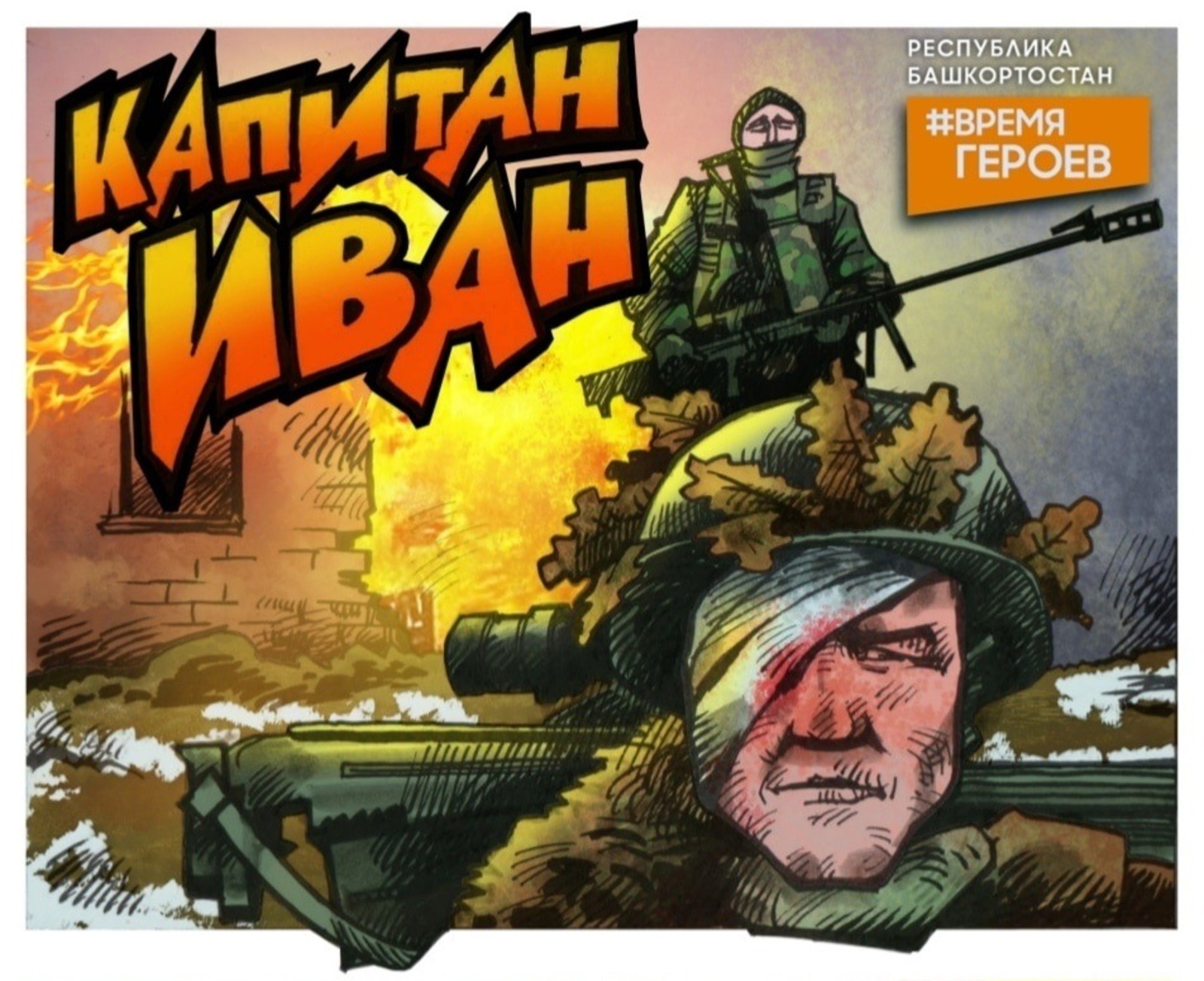 Еще один участник СВО из Башкирии стал героем комикса