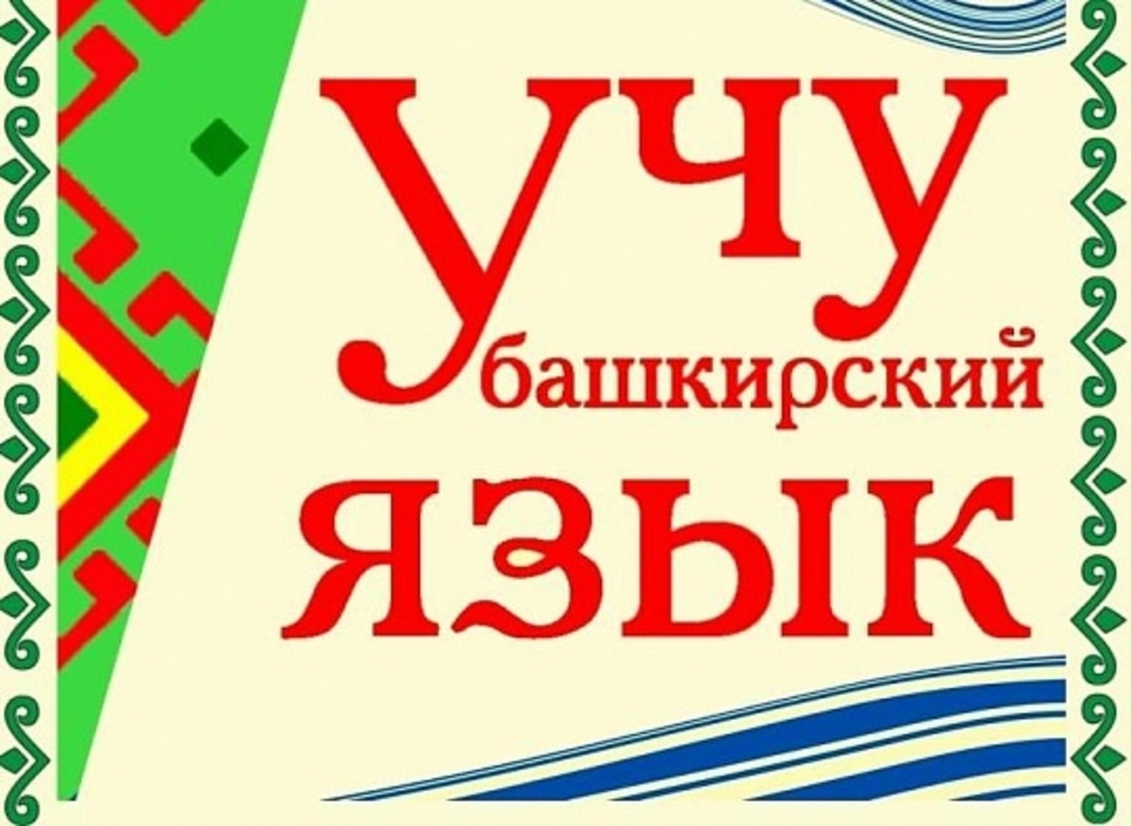 В Благоварском районе для населения проводят курсы по башкирскому языку