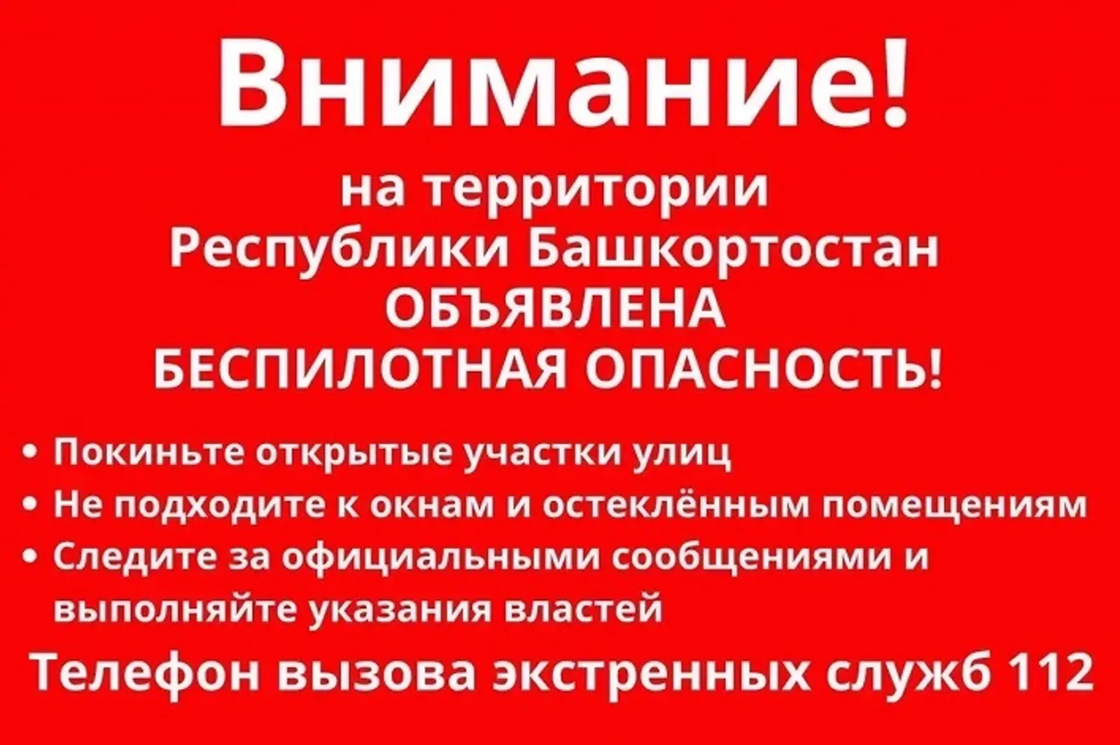 В Башкирии объявлен режим «Беспилотная опасность»