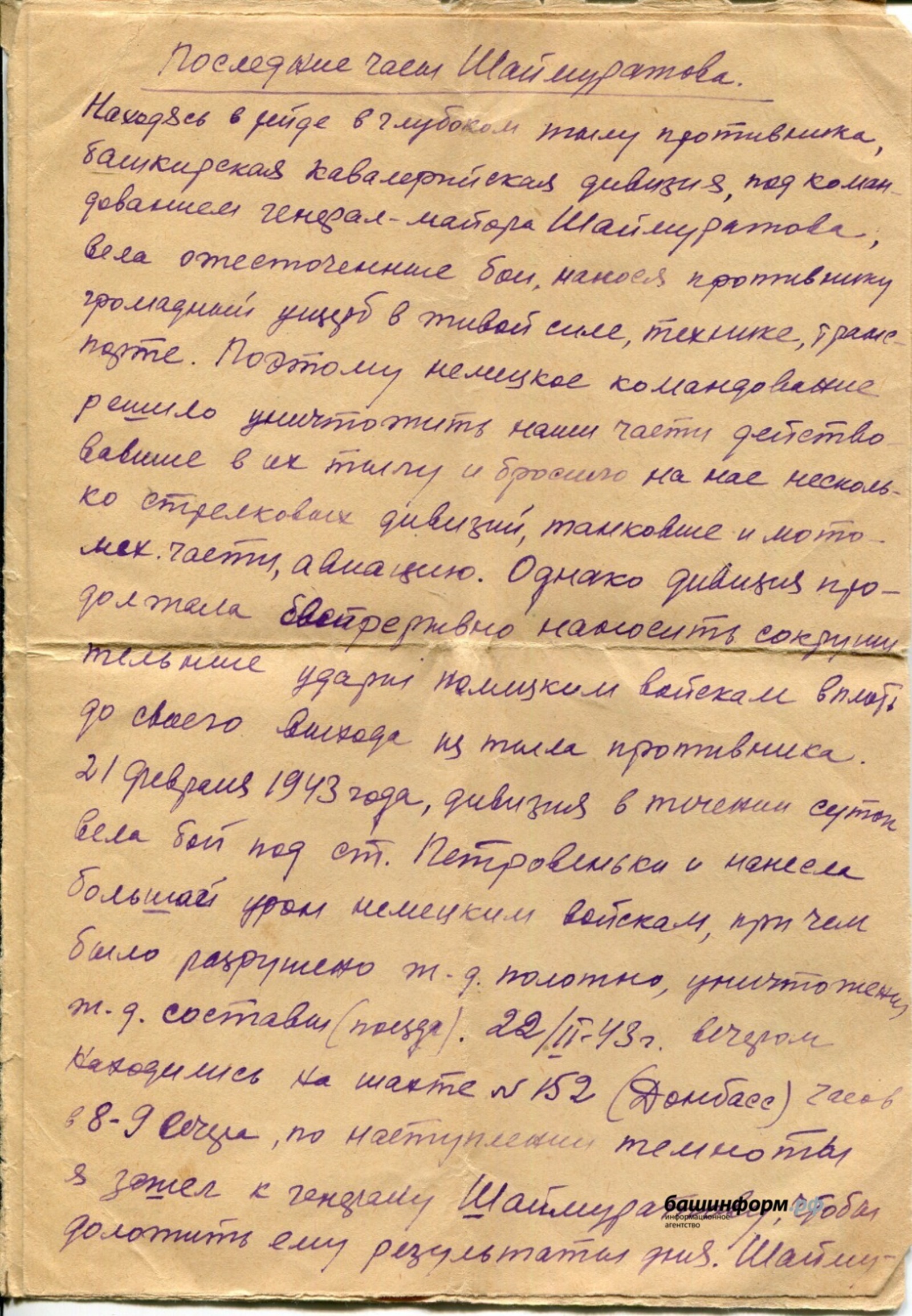 В Уфе обнаружили уникальные документы о последних часах жизни Шаймуратова