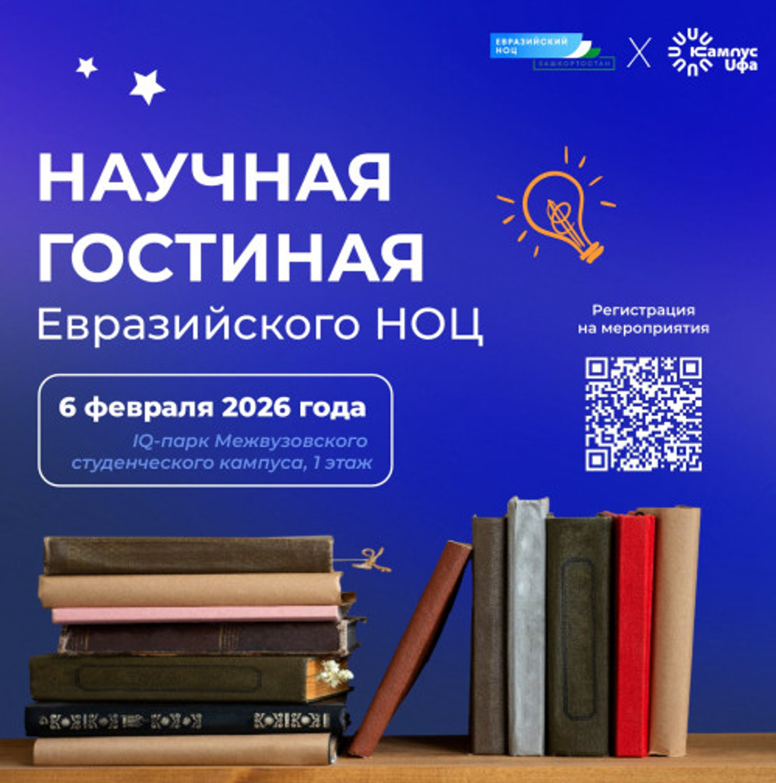 Межвузовский студенческий кампус Уфы приглашает в Научную гостиную Евразийского