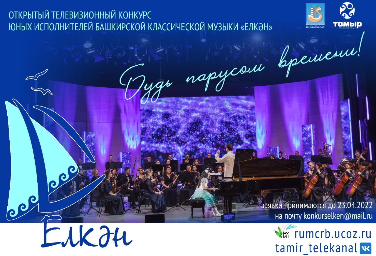 В Башкирии начался приём заявок на конкурс юных исполнителей башкирской классической музыки «Елкән».