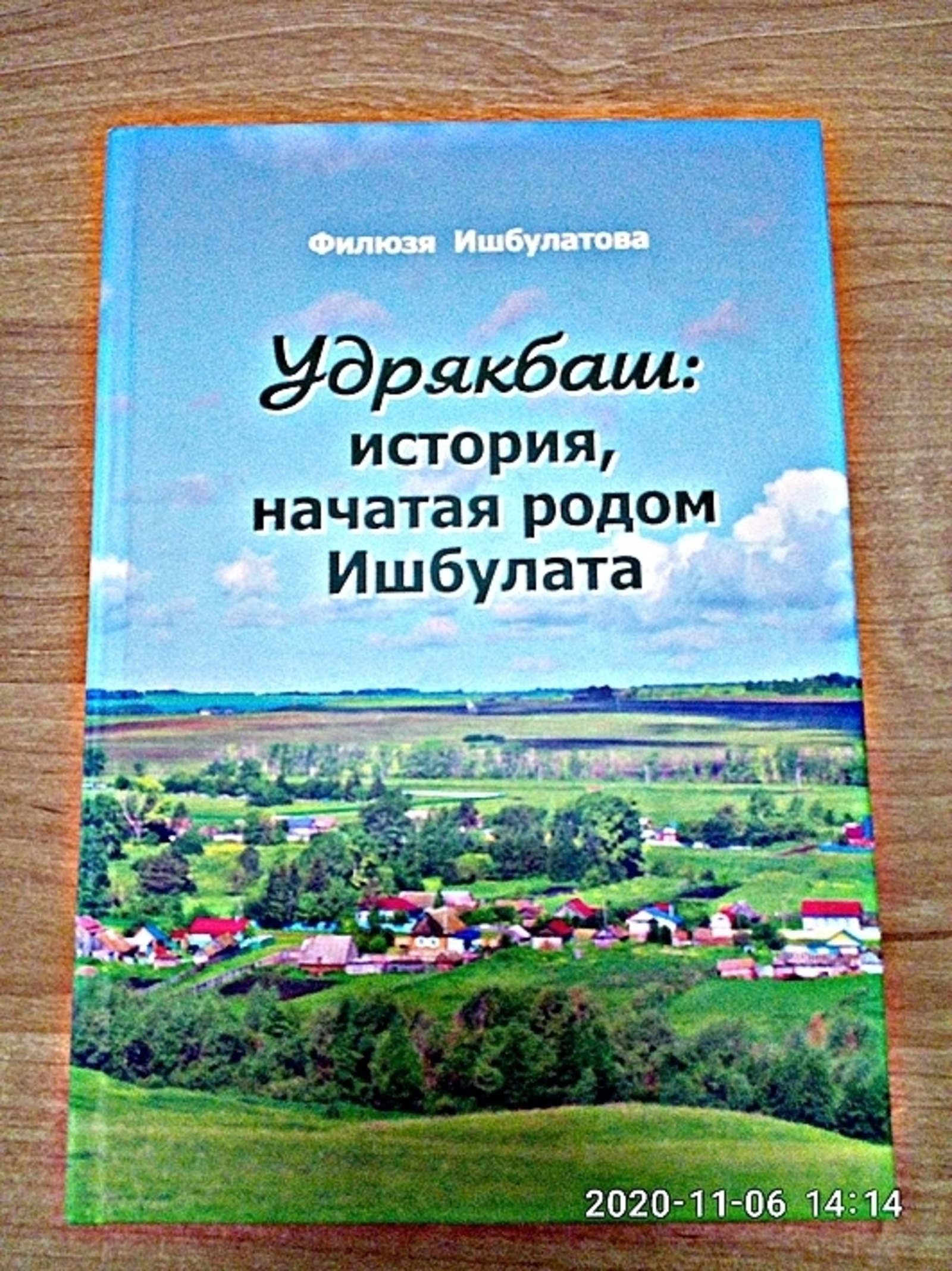 Настоящим подарком для удрякбашевцев стала книга «Удрякбаш: история, начатая родом Ишбулата», выпущенная Филюзой Ишбулатовой.