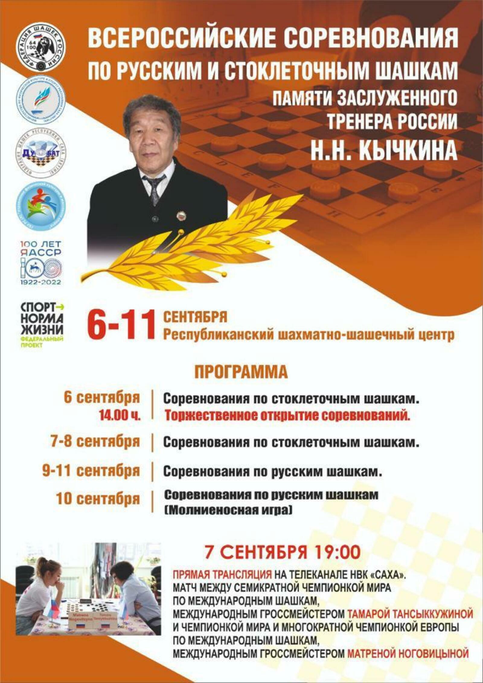 С 6 по по 13 сентября 2022 года в Якутске пройдут Всероссийские соревнования по русским и стоклеточным шашкам памяти заслуженного тренера России Кычкина
