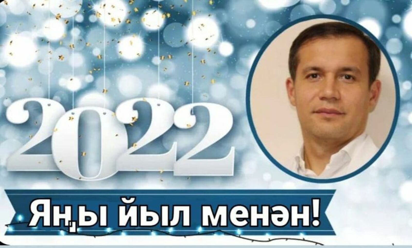 Главный врач ГБУЗ РБ Языковская ЦРБ  Алмаз Загидуллин   в новогоднем поздравлении  коллег подвел позитивные итоги года
