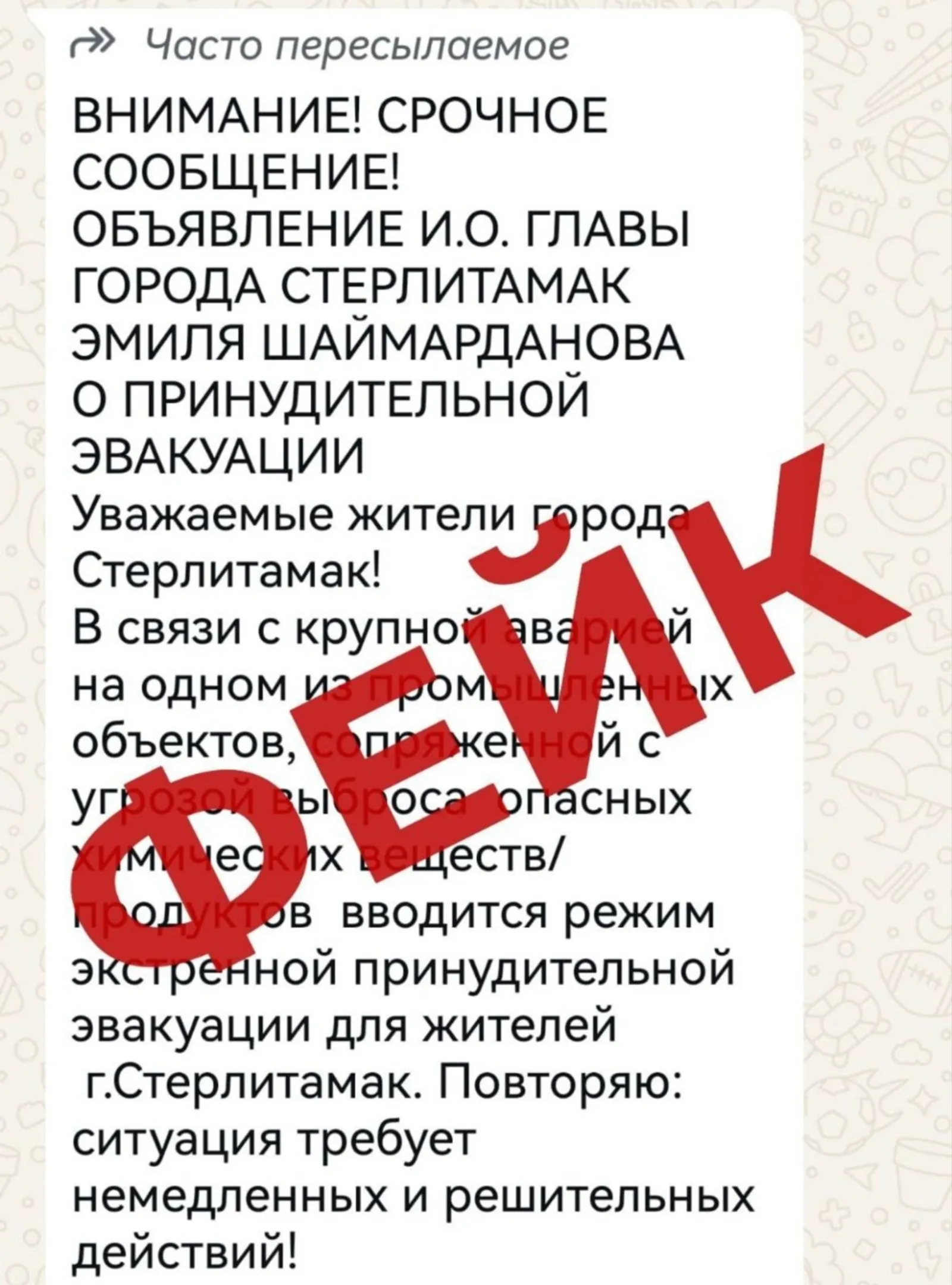 В Башкирии появился фейк о принудительной эвакуации из Стерлитамака