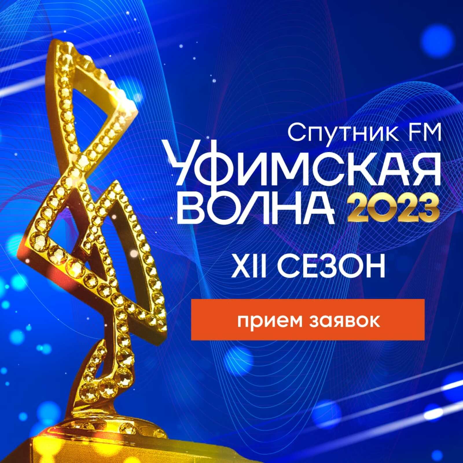Музыкальный фестиваль-конкурс «Уфимская Волна 2023» (XII сезон) снова ищет таланты