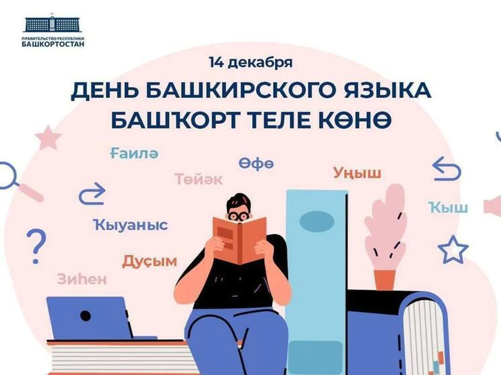 День башкирского языка отметили в Уфе