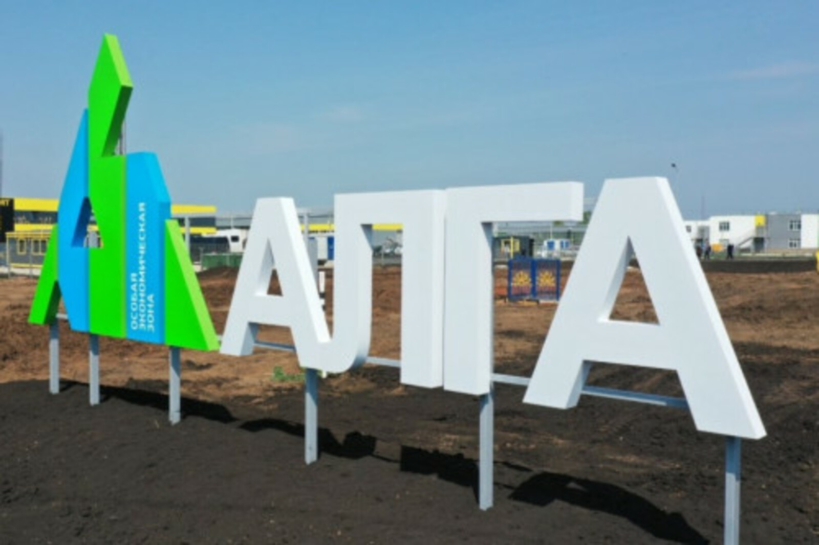 Особая экономическая зона «Алга» в 2025 году увеличила инвестпортфель Башкирии