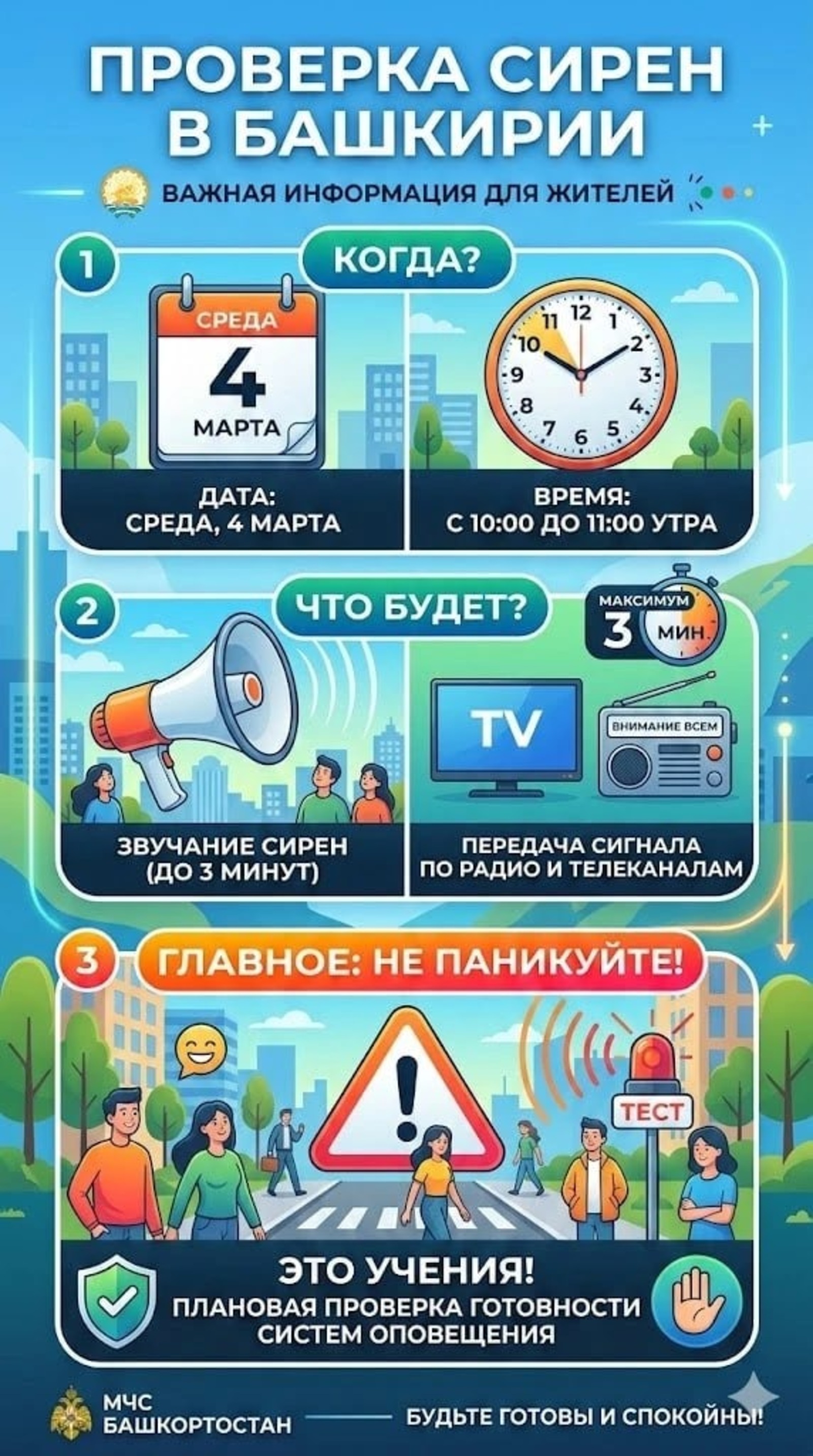 Внимание всем! В  Башкирии зазвучат сирены