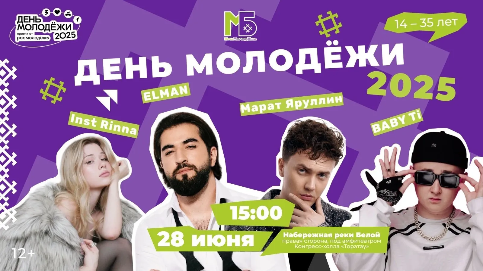 В Уфе отметят День молодежи концертом Elman, BABY Ti и других исполнителей