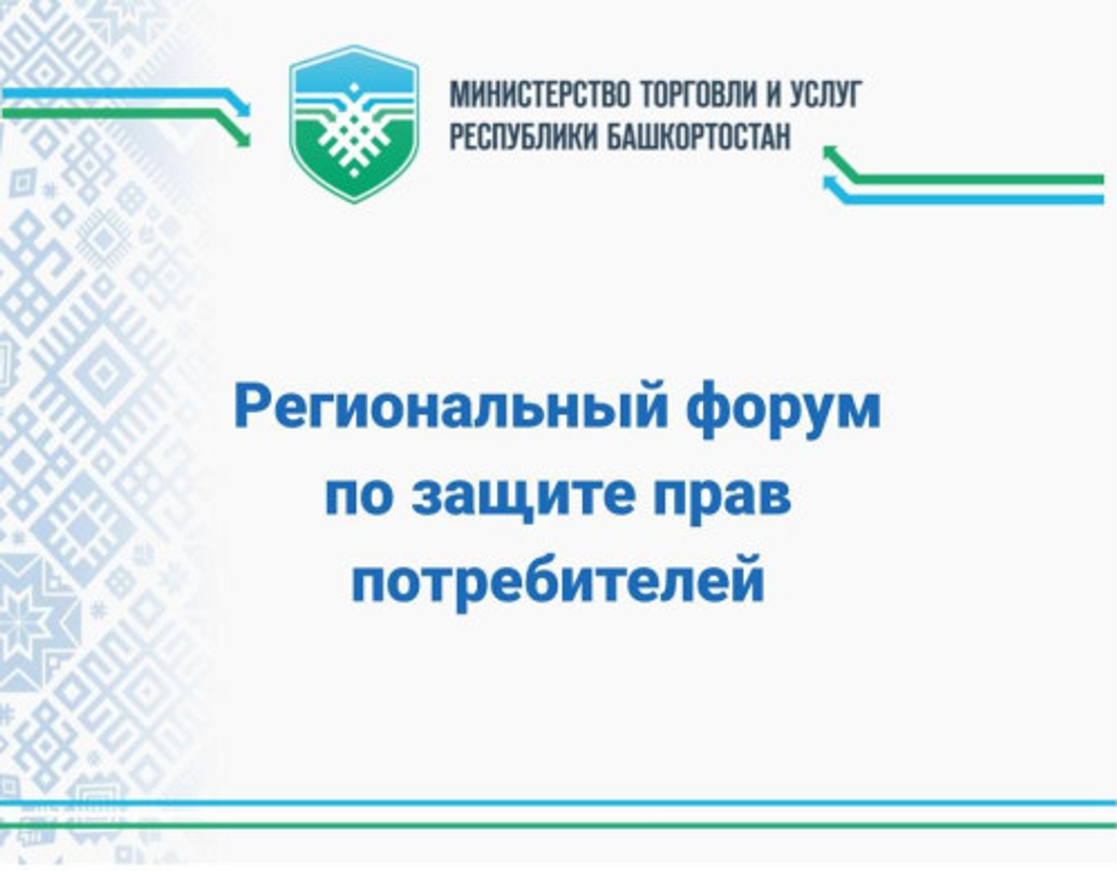В Башкирии обсудят актуальные вопросы защиты прав потребителей