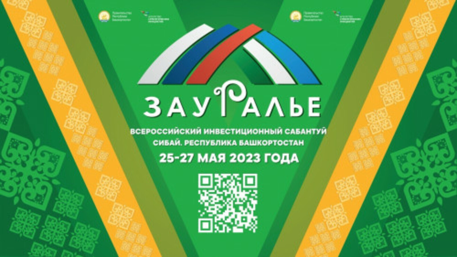 В Башкирии начал работу V Всероссийский инвестиционный сабантуй «Зауралье-2023»