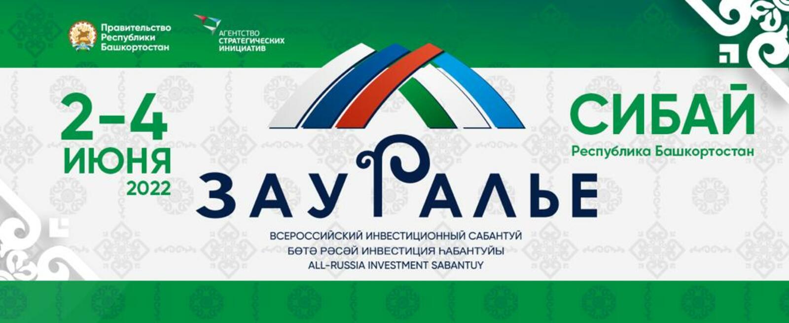 Инвестируем в будущее: Сибай готовится принять гостей и участников Всероссийского инвестиционного сабантуя «Зауралье-2022»