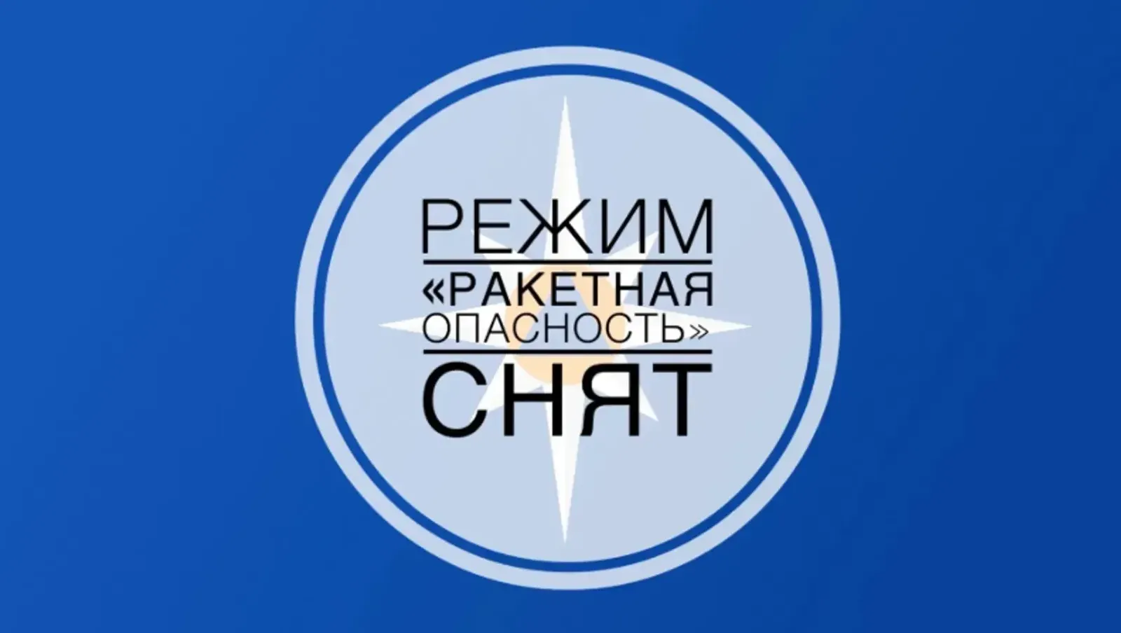 В Башкирии ночью действовал режим «Ракетная опасность»