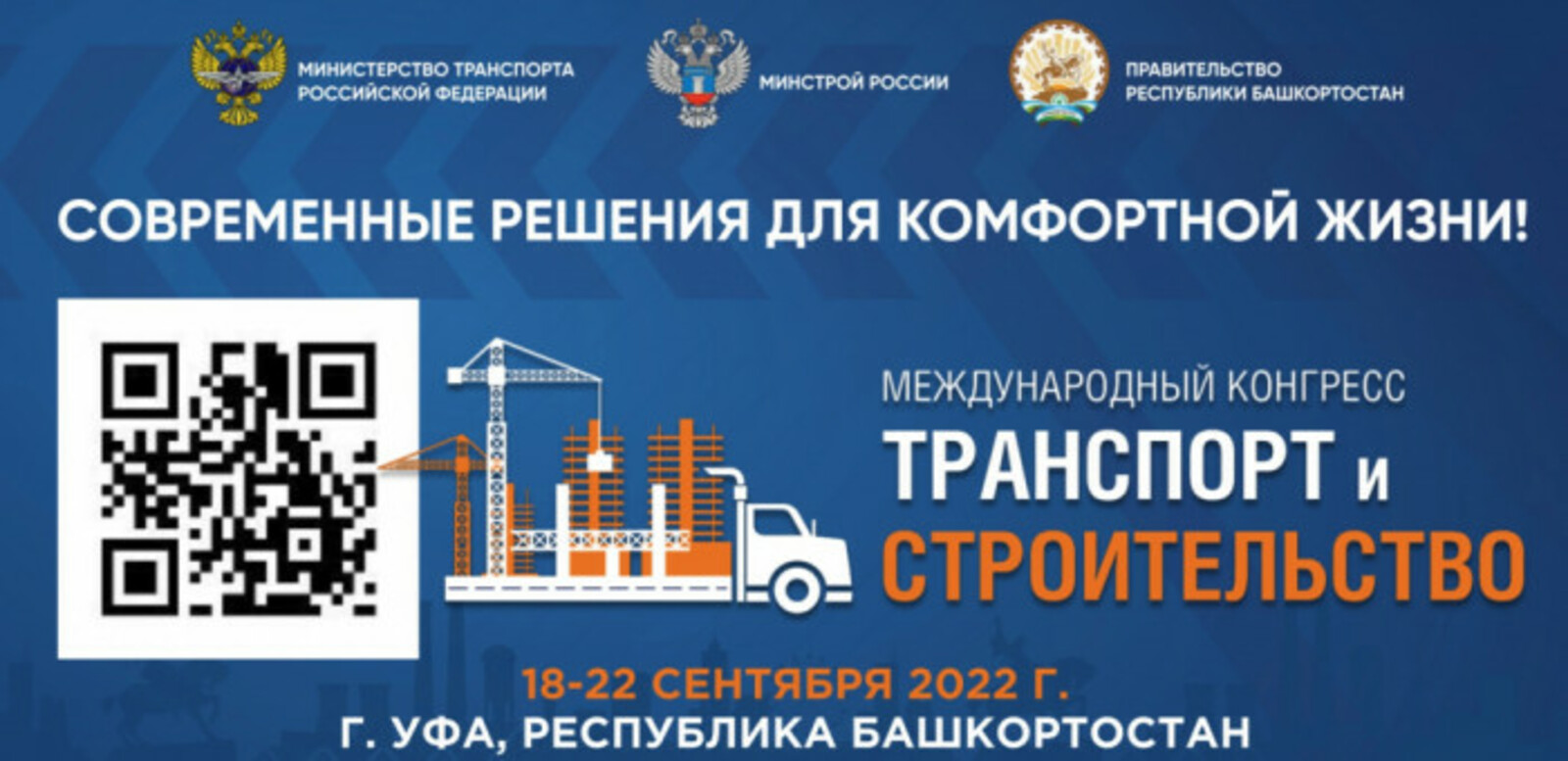 С 18 по 22 сентября Уфа  примет участников и гостей Первого Международного конгресса «Транспорт и строительство»