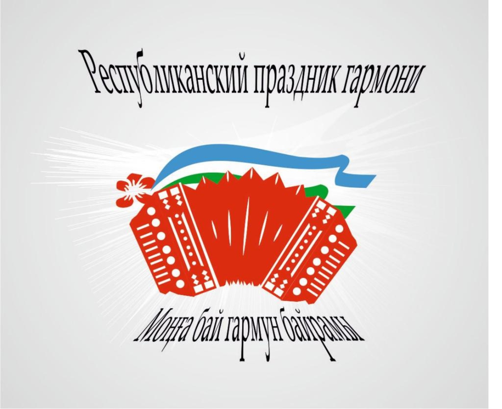 В Башкирии XII Республиканский праздник гармони «Моңға бай гармун байрамы» имени Фатыха Иксанова приглашает зрителей